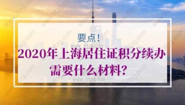 上海居住证积分续办的问题1：上海居住证积分是不是要每年续办，如果不续，有什么影响吗？