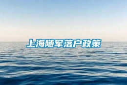 上海随军落户政策