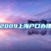 2009上海户口办理