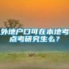 外地户口可在本地考点考研究生么？