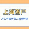 上海市落户政策2022年最新放宽，上海落户最快的4种方式！