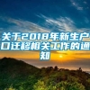 关于2018年新生户口迁移相关工作的通知