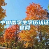 中国留学生学历认证官网