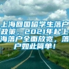 上海回国留学生落户政策，2021年起上海落户全面放宽，落户如此简单！