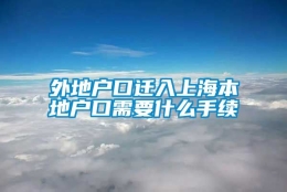 外地户口迁入上海本地户口需要什么手续