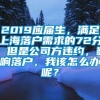 2019应届生，满足上海落户需求的72分，但是公司方违约，影响落户，我该怎么办呢？