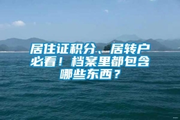 居住证积分、居转户必看！档案里都包含哪些东西？