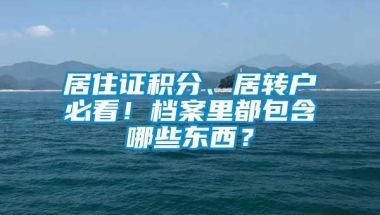 居住证积分、居转户必看！档案里都包含哪些东西？