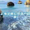 上海注册公司落户政策