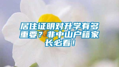 居住证明对升学有多重要？非中山户籍家长必看！