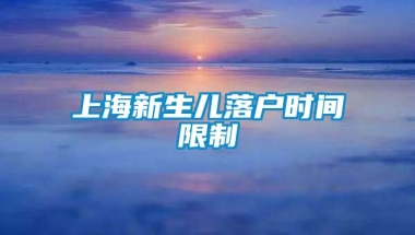 上海新生儿落户时间限制