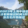 2023年上海中级会计职称报名时间3月份左右开始报名