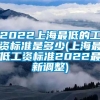 2022上海最低的工资标准是多少(上海最低工资标准2022最新调整)