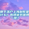 聊下落户上海利弊是什么？有啥优势值得一提？