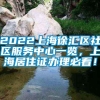 2022上海徐汇区社区服务中心一览，上海居住证办理必看！