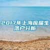 2017年上海应届生落户分析