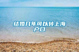 结婚几年可以转上海户口