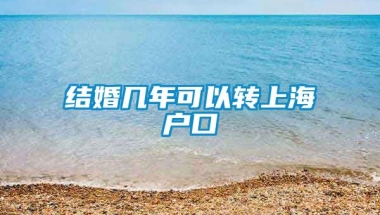 结婚几年可以转上海户口