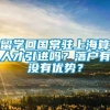 留学回国常驻上海算人才引进吗？落户有没有优势？