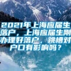 2021年上海应届生落户，上海应届生刚办理好落户，跳槽对户口有影响吗？