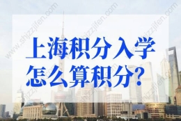 上海积分入学的问题1：上海居住证积分满120分，两个小孩都能参加上海的高考吗？