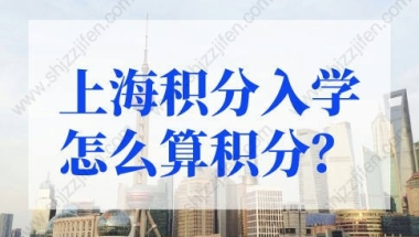 上海积分入学的问题1：上海居住证积分满120分，两个小孩都能参加上海的高考吗？