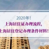 2020年上海居住证办理流程，上海居住登记办理条件材料！