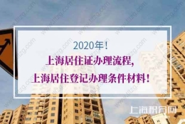 2020年上海居住证办理流程，上海居住登记办理条件材料！