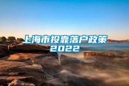 上海市投靠落户政策2022