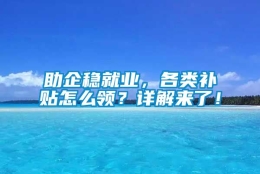 助企稳就业，各类补贴怎么领？详解来了！