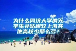 为什么同济大学的大学生补贴相较上海其他高校少那么多？