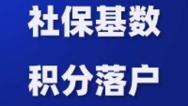 调整社保基数对居转户有影响吗？