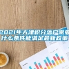 2021年天津积分落户需要什么条件能满足最新政策