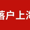 上海落户中介值得信任吗 有必要为上海落户寻找中介吗