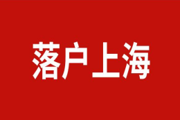 上海落户中介值得信任吗 有必要为上海落户寻找中介吗