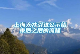 上海人才引进公示结束后之后的流程