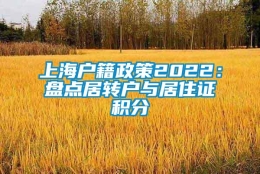 上海户籍政策2022：盘点居转户与居住证积分