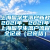 上海留学生落户新政2021年，2021年上海留学生落户流程全记录（已完结）