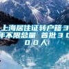 上海居住证转户籍３年不限总量 首批３０００人