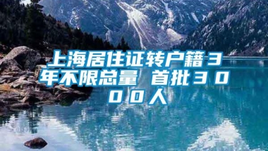 上海居住证转户籍３年不限总量 首批３０００人