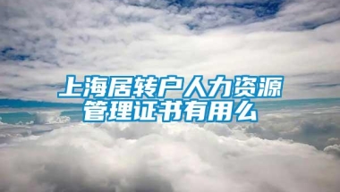 上海居转户人力资源管理证书有用么