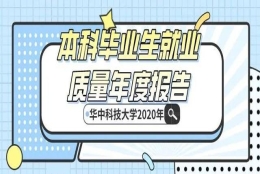 华中科技大学2020本科毕业生就业质量报告发布，平均薪酬过万！