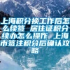 上海积分换工作后怎么续签 居住证积分续办怎么操作 上海市签注积分后确认攻略