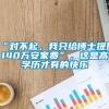 “对不起，我只给博士提供140万安家费”，这是高学历才有的快乐