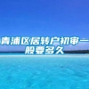 青浦区居转户初审一般要多久