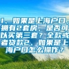 1、如果是上海户口，拥有2套房，是否可以买第三套？全款或者贷款2、如果是上海户口怎么操作？