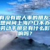 有没有做人事的朋友，想问问上海户口不办劳动手册会有什么影响吗？