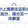 2021上海居住证积分细则：加分、减分及一票否决解读