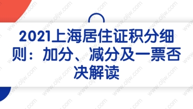 2021上海居住证积分细则：加分、减分及一票否决解读