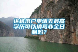 进杭落户申请表最高学历可以填写非全日制吗？